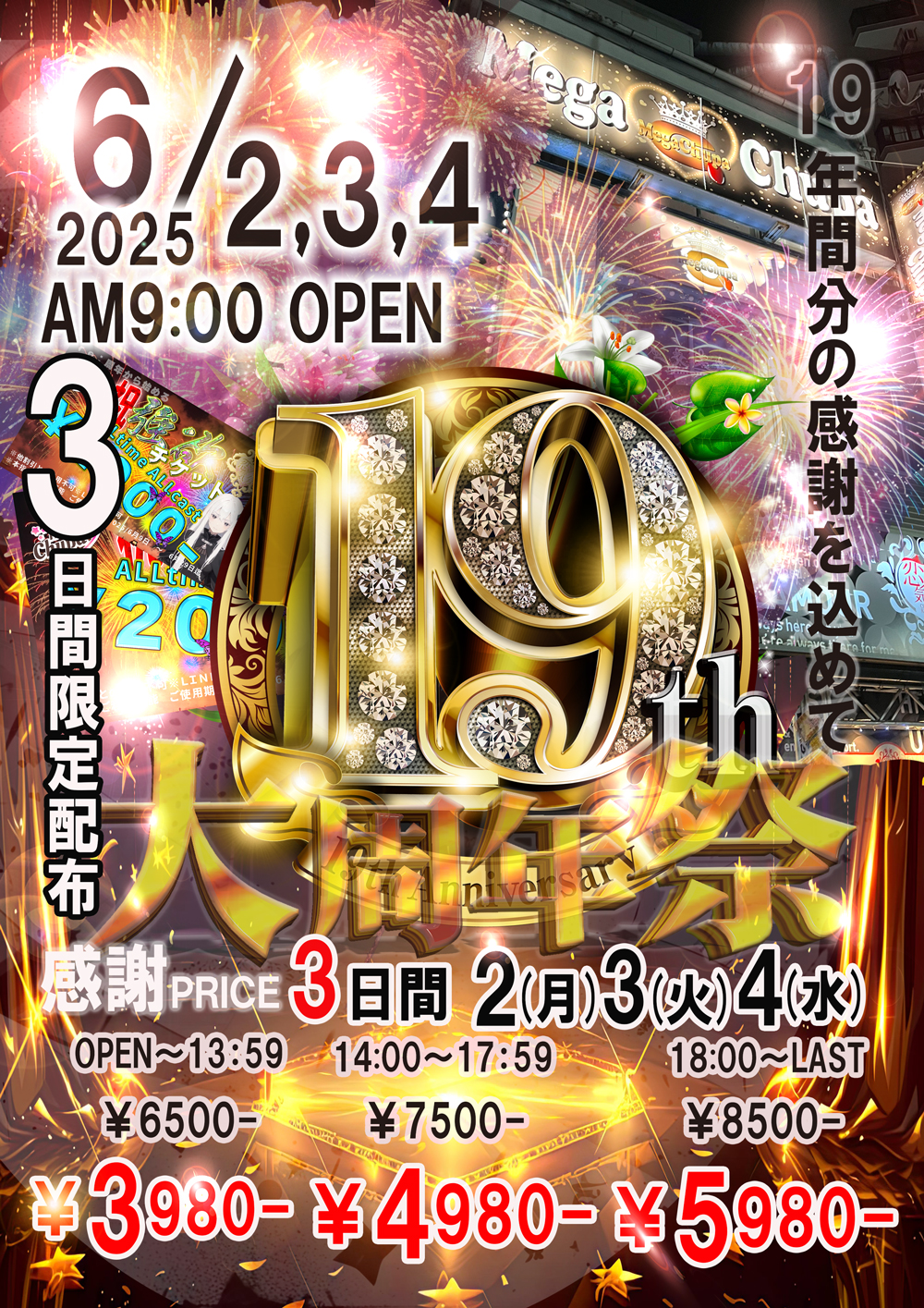 No.000 メガチュッパ19周年祭♥
