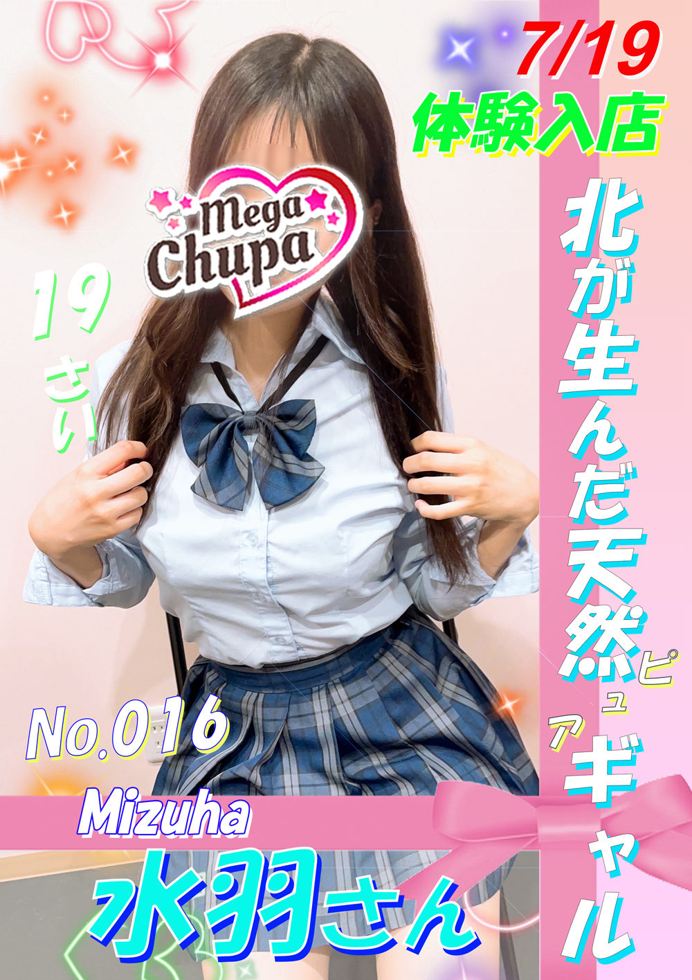 No.016水羽☆7/20入店☆