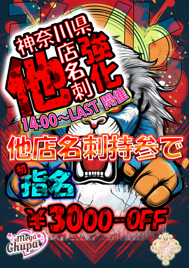 他店名刺強化『メガチュッパ』川崎・横浜ピンサロ