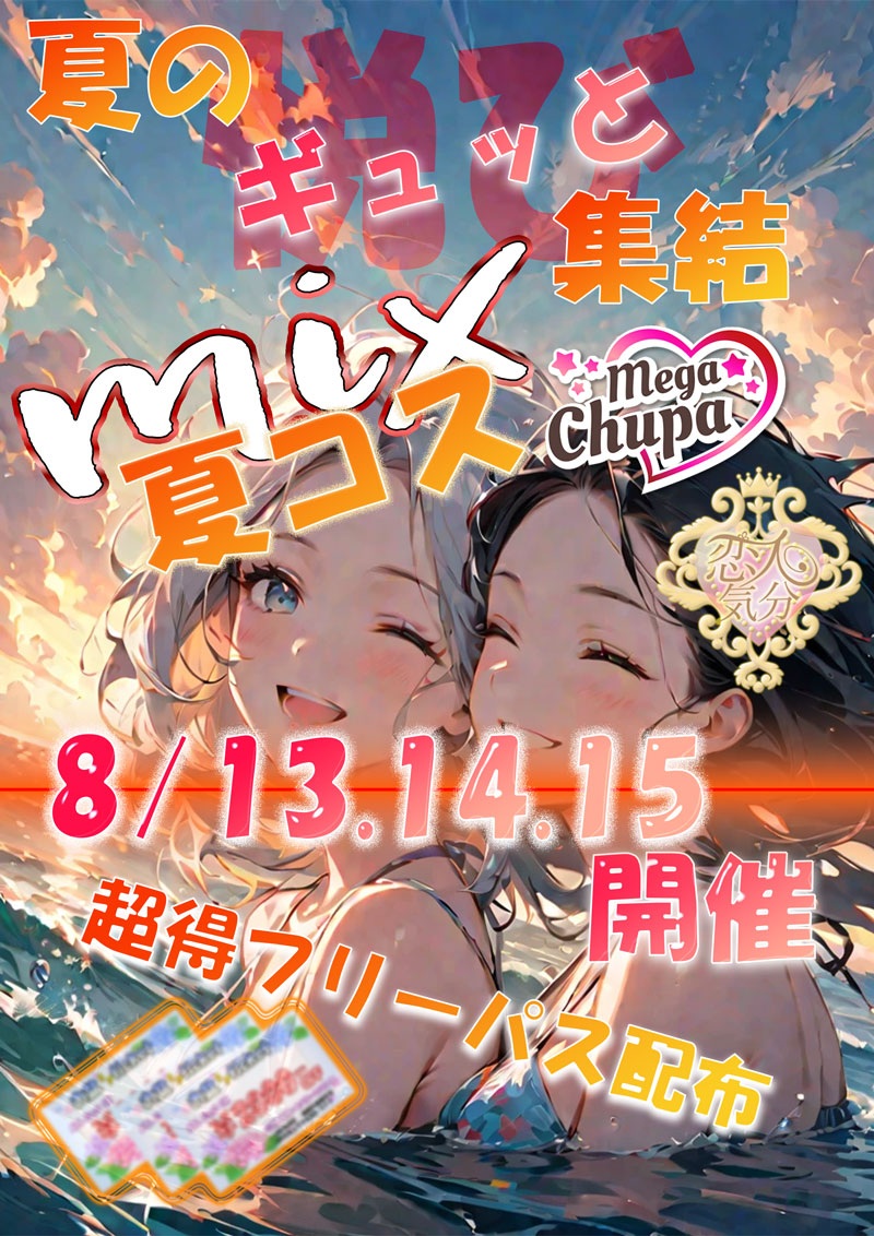 夏コスミックス♡