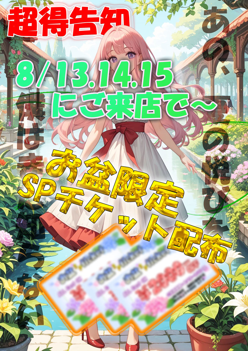 盆チケット♡『メガチュッパ』川崎・横浜ピンサロ