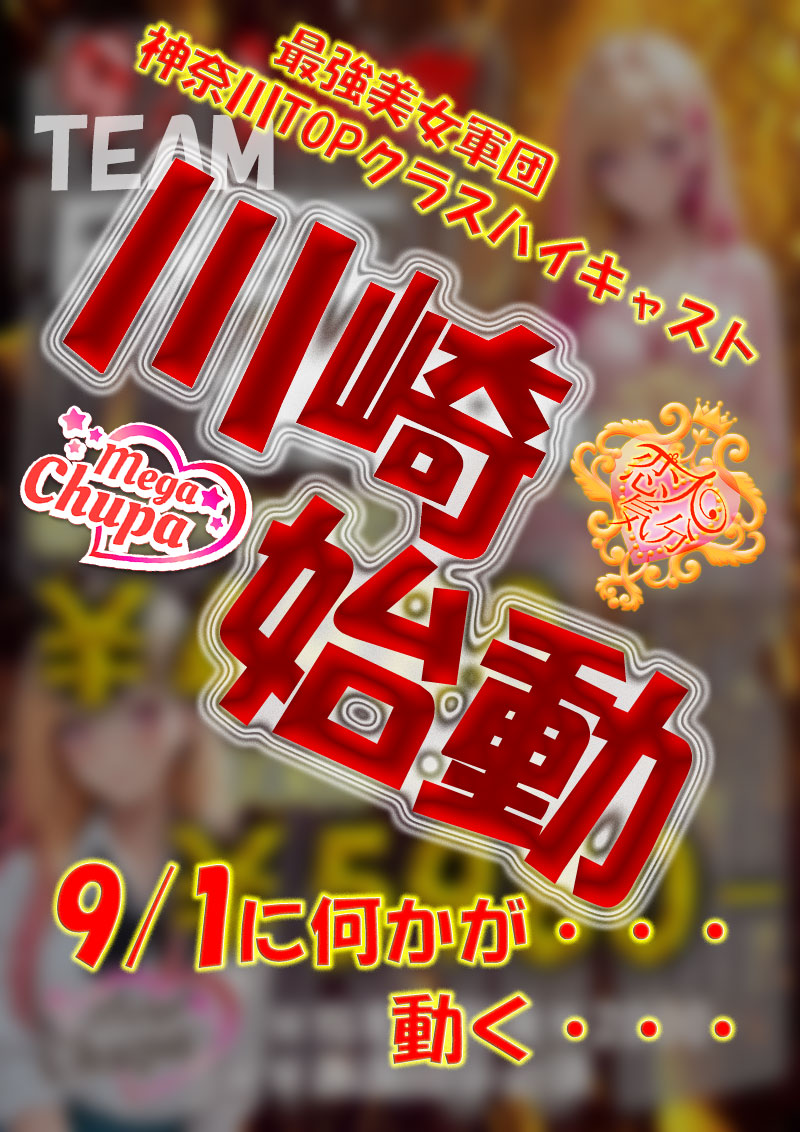 9/1始動・・・『メガチュッパ』川崎・横浜ピンサロ