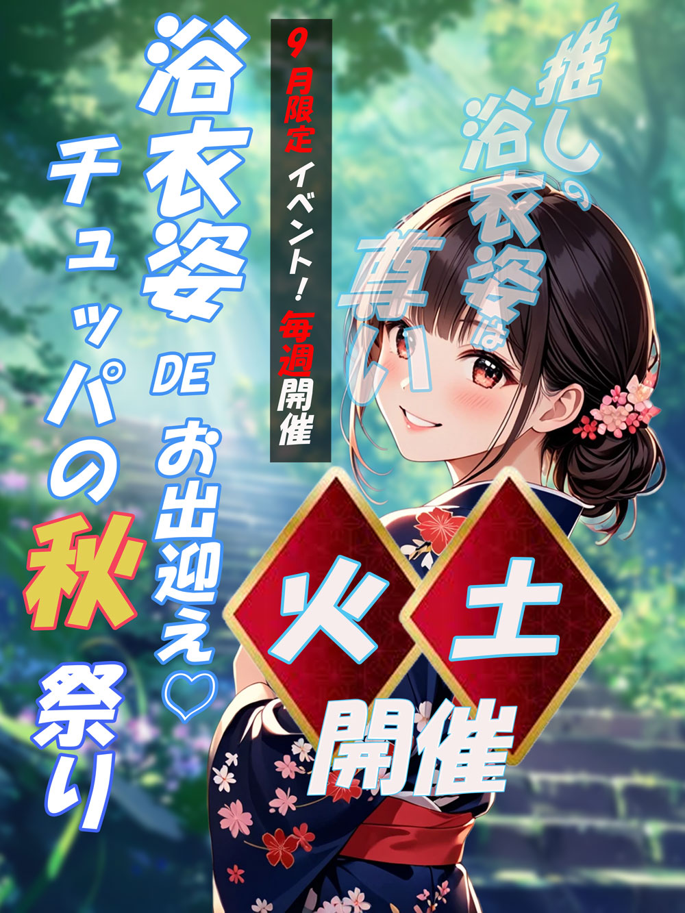９月浴衣秋まつり開催♡『メガチュッパ』川崎・横浜ピンサロ