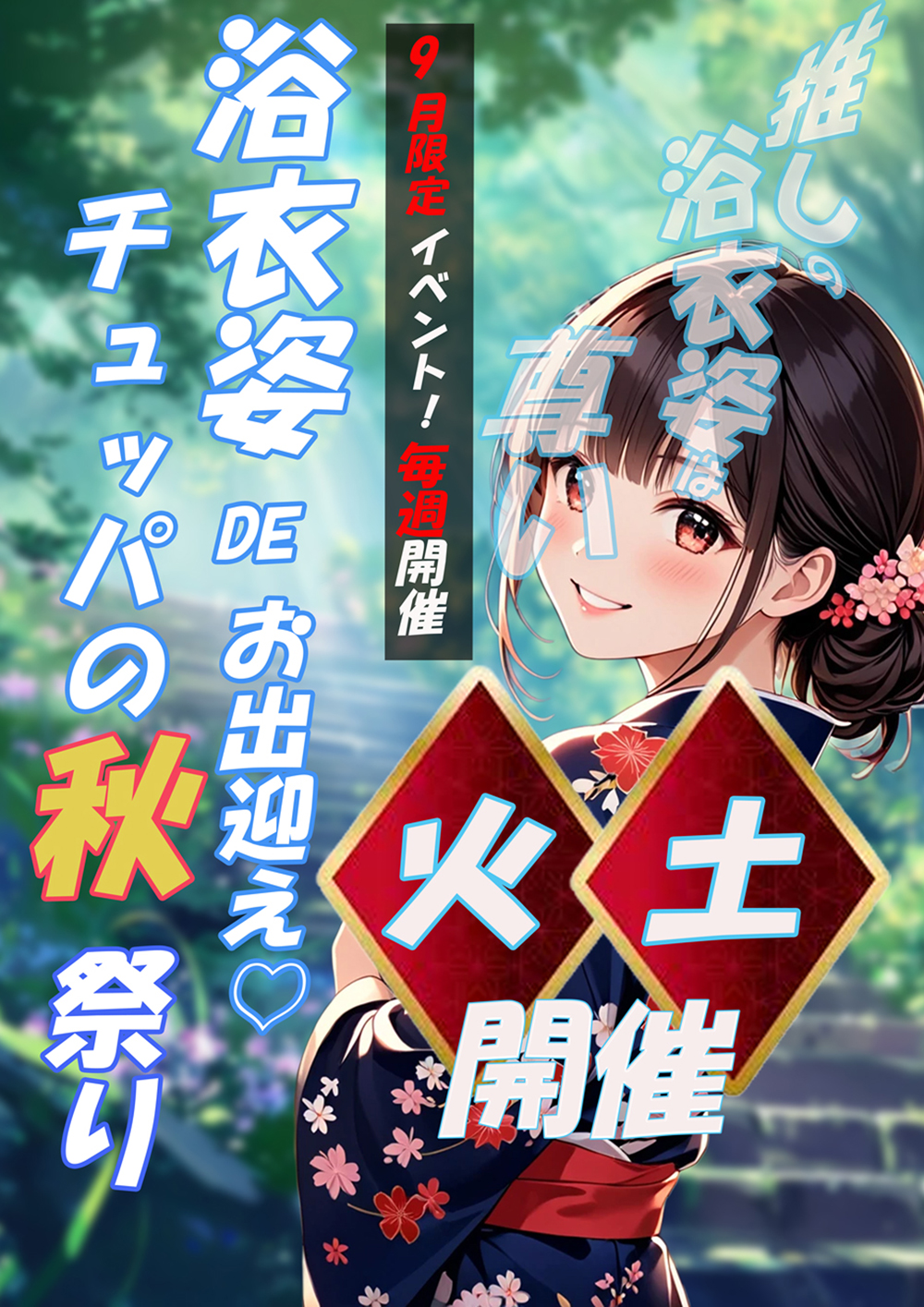 ９月浴衣秋まつり開催♡