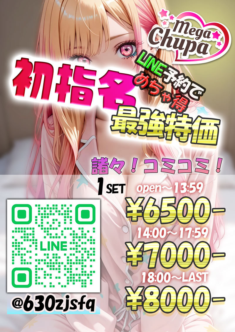 LINE予約初指名限定特価