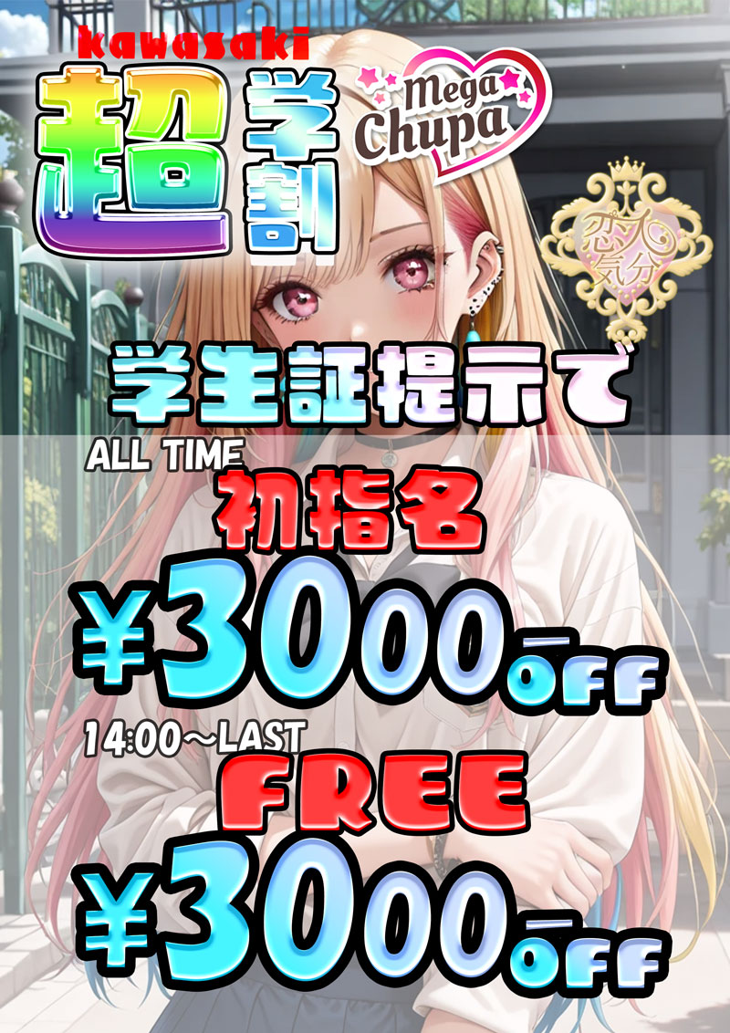 超・超・超・学割！！