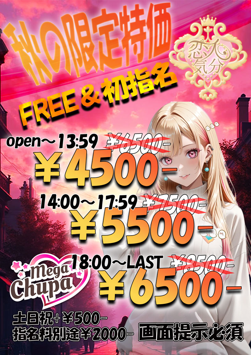 秋の限定特価